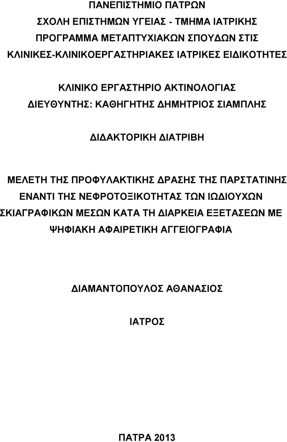 ΔΗΜΗΤΡΙΟΣ ΣΙΑΜΠΛΗΣ ΔΙΔΑΚΤΟΡΙΚΗ ΔΙΑΤΡΙΒΗ ΜΕΛΕΤΗ ΤΗΣ ΠΡΟΦΥΛΑΚΤΙΚΗΣ ΔΡΑΣΗΣ ΤΗΣ ΠΑΡΣΤΑΤΙΝΗΣ ΕΝΑΝΤΙ ΤΗΣ