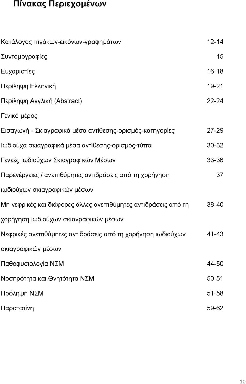 ανεπιθύμητες αντιδράσεις από τη χορήγηση 37 ιωδιούχων σκιαγραφικών μέσων Μη νεφρικές και διάφορες άλλες ανεπιθύμητες αντιδράσεις από τη 38-40 χορήγηση ιωδιούχων σκιαγραφικών