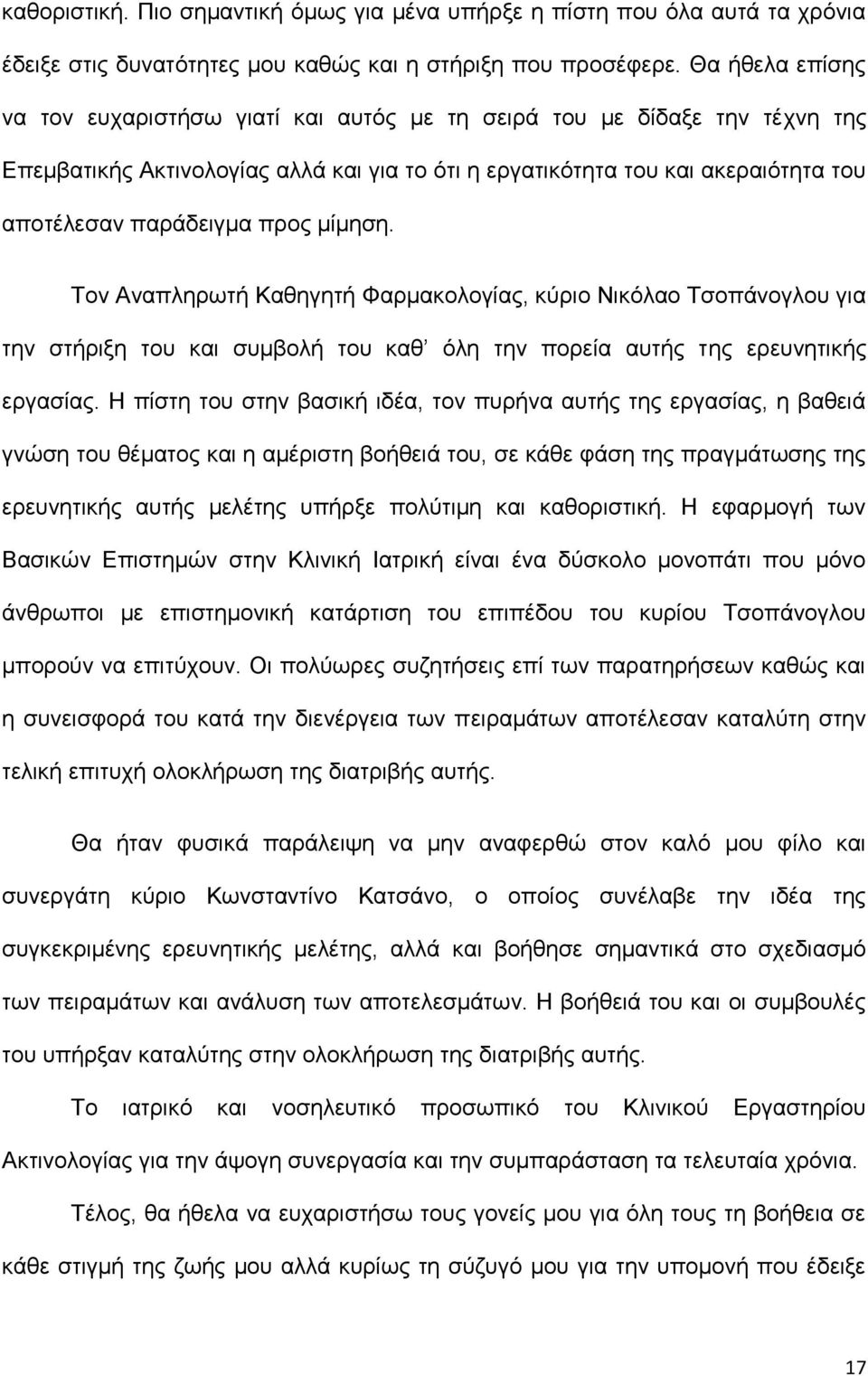 προς μίμηση. Τον Αναπληρωτή Καθηγητή Φαρμακολογίας, κύριο Νικόλαο Τσοπάνογλου για την στήριξη του και συμβολή του καθ όλη την πορεία αυτής της ερευνητικής εργασίας.