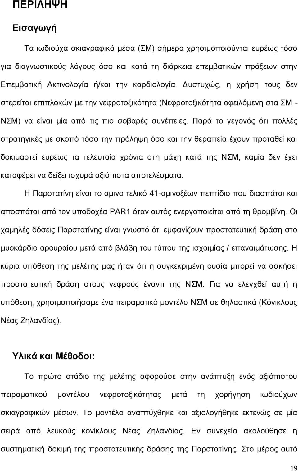 Παρά το γεγονός ότι πολλές στρατηγικές με σκοπό τόσο την πρόληψη όσο και την θεραπεία έχουν προταθεί και δοκιμαστεί ευρέως τα τελευταία χρόνια στη μάχη κατά της ΝΣΜ, καμία δεν έχει καταφέρει να