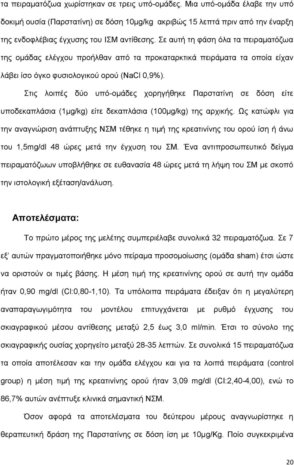 Στις λοιπές δύο υπό-ομάδες χορηγήθηκε Παρστατίνη σε δόση είτε υποδεκαπλάσια (1μg/kg) είτε δεκαπλάσια (100μg/kg) της αρχικής.