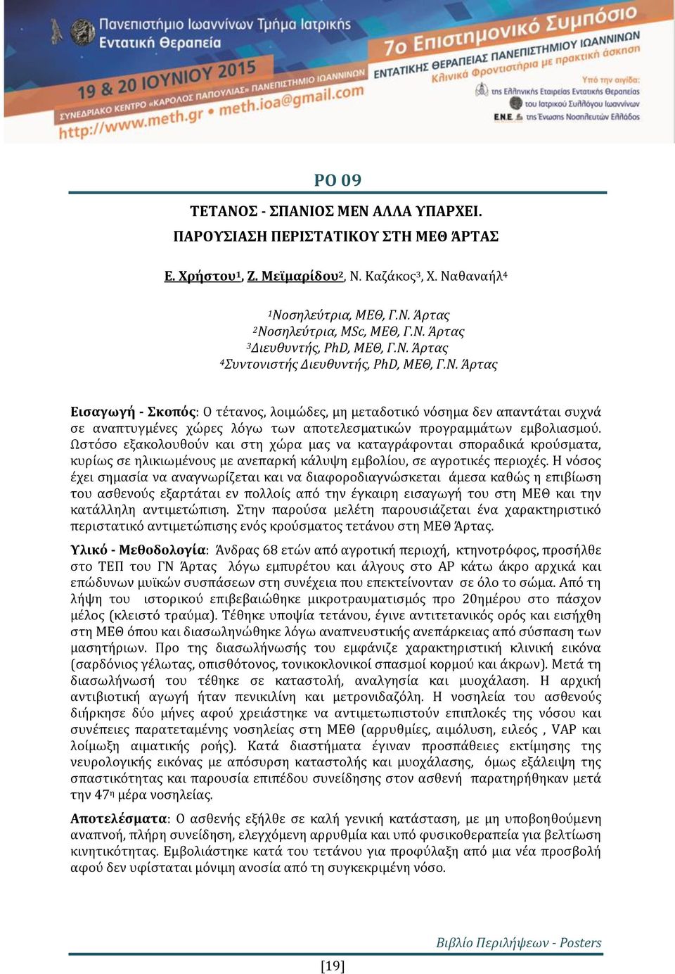 Ωστόσο εξακολουθούν και στη χώρα μας να καταγράφονται σποραδικά κρούσματα, κυρίως σε ηλικιωμένους με ανεπαρκή κάλυψη εμβολίου, σε αγροτικές περιοχές.