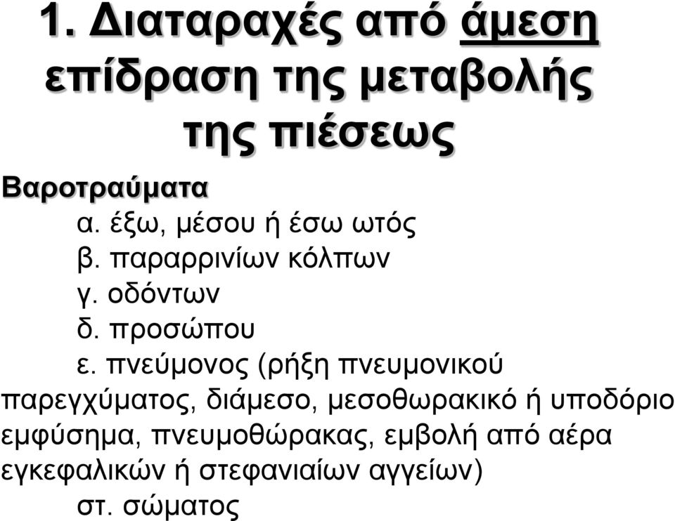 πνεύμονος (ρήξη πνευμονικού παρεγχύματος, διάμεσο, μεσοθωρακικό ή υποδόριο