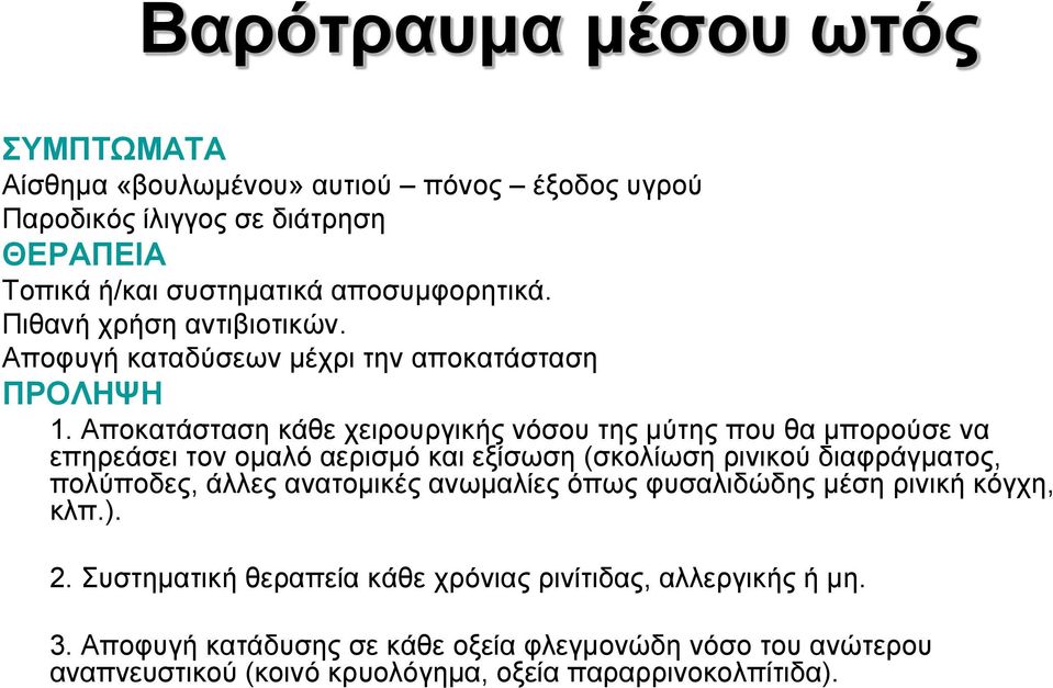 Αποκατάσταση κάθε χειρουργικής νόσου της μύτης που θα μπορούσε να επηρεάσει τον ομαλό αερισμό και εξίσωση (σκολίωση ρινικού διαφράγματος, πολύποδες, άλλες