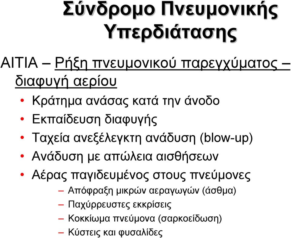 Ανάδυση με απώλεια αισθήσεων Αέρας παγιδευμένος στους πνεύμονες Απόφραξη μικρών