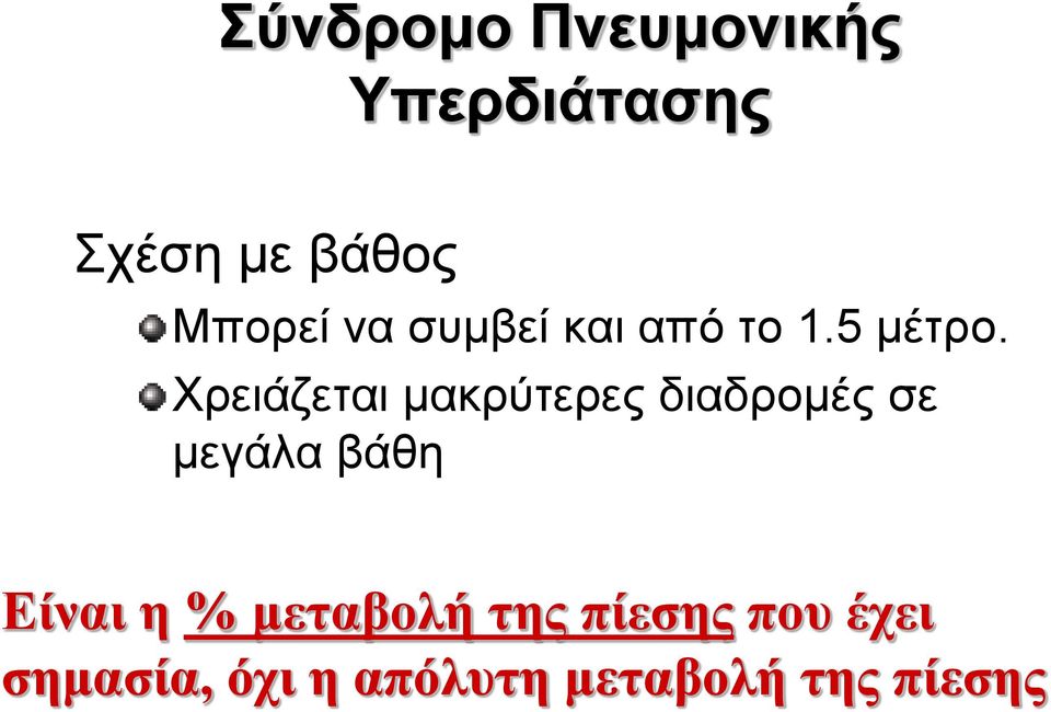 Χρειάζεται μακρύτερες διαδρομές σε μεγάλα βάθη Είναι