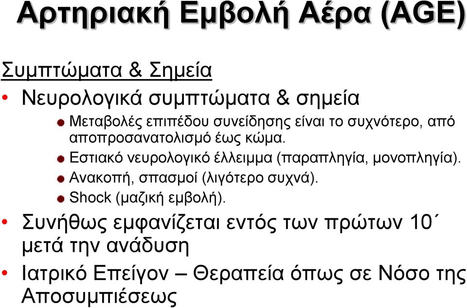 Εστιακό νευρολογικό έλλειμμα (παραπληγία, μονοπληγία). Ανακοπή, σπασμοί (λιγότερο συχνά).