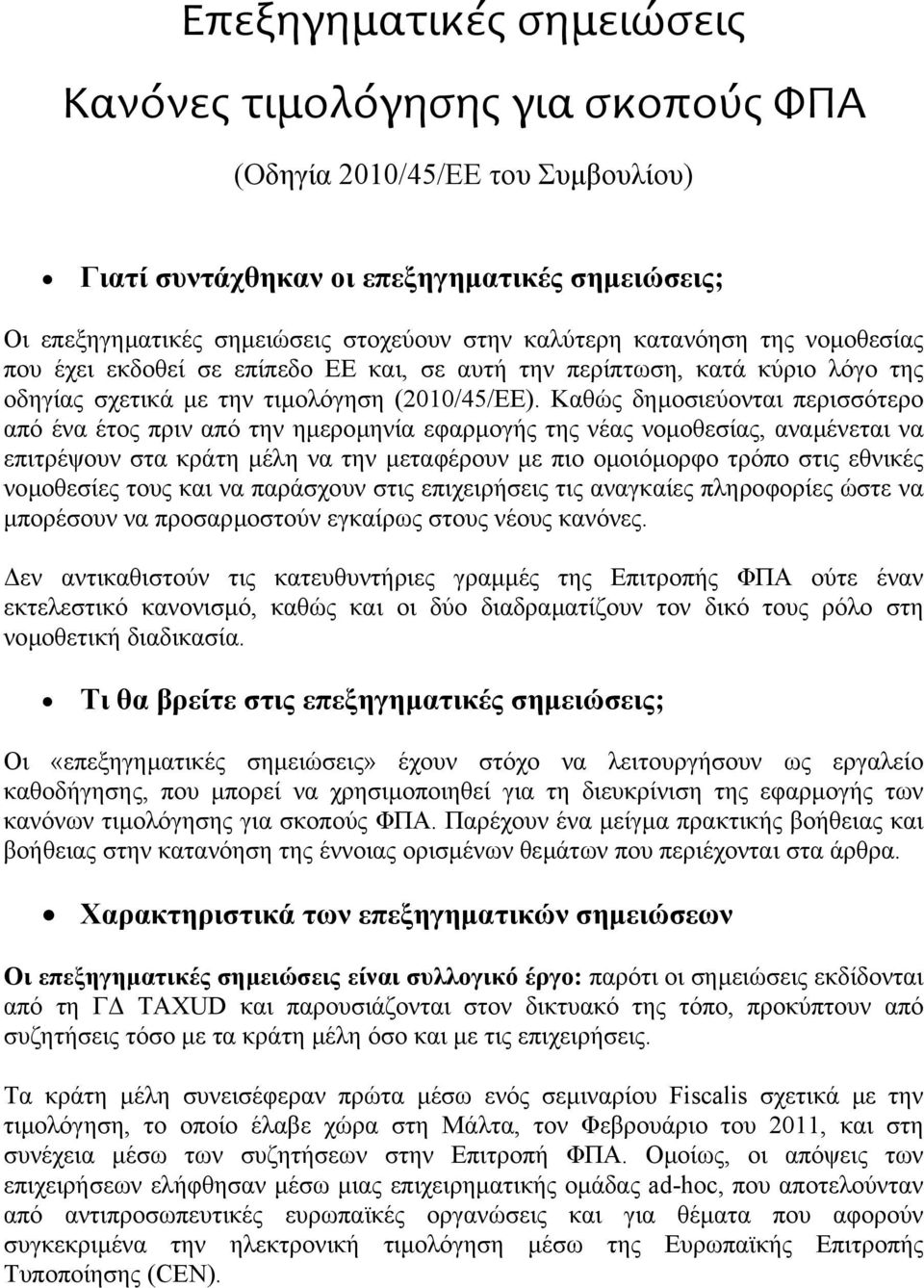 Καθώς δηµοσιεύονται περισσότερο από ένα έτος πριν από την ηµεροµηνία εφαρµογής της νέας νοµοθεσίας, αναµένεται να επιτρέψουν στα κράτη µέλη να την µεταφέρουν µε πιο οµοιόµορφο τρόπο στις εθνικές