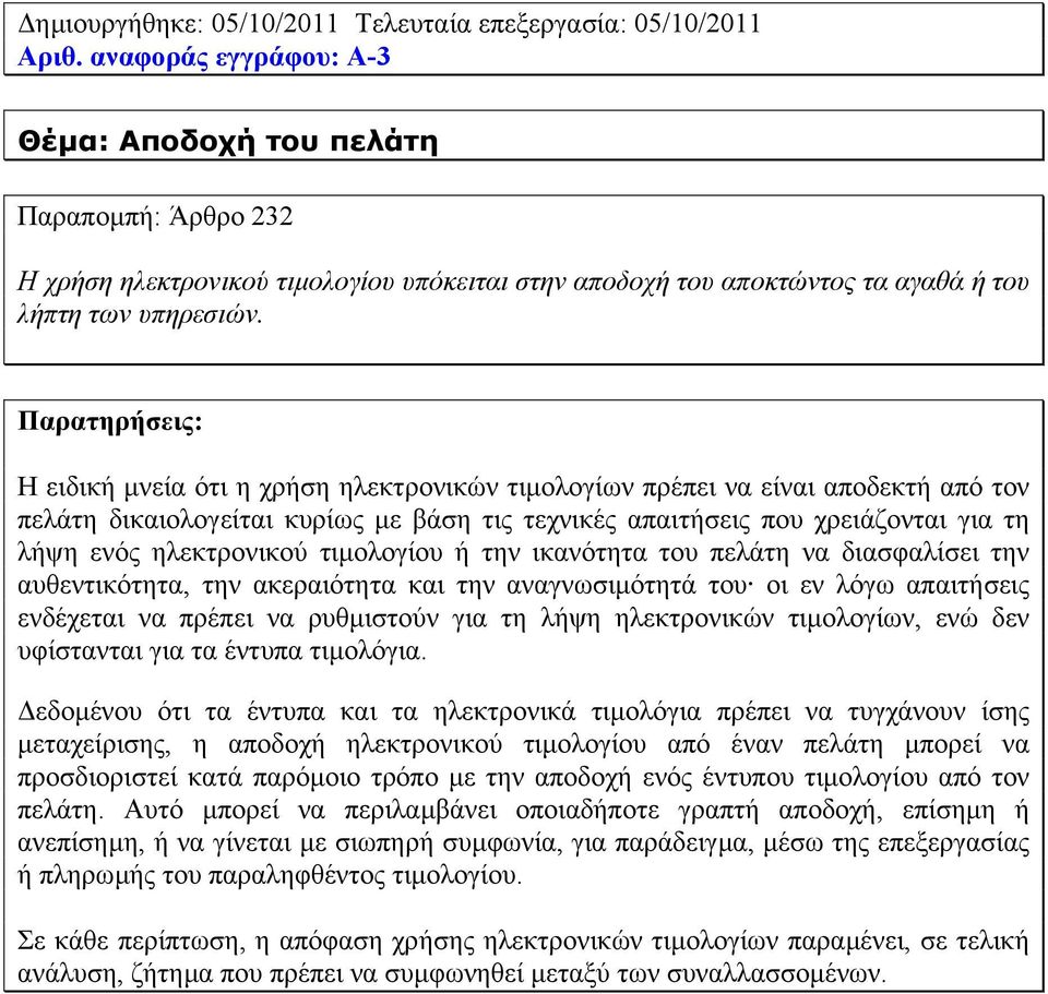 Η ειδική µνεία ότι η χρήση ηλεκτρονικών τιµολογίων πρέπει να είναι αποδεκτή από τον πελάτη δικαιολογείται κυρίως µε βάση τις τεχνικές απαιτήσεις που χρειάζονται για τη λήψη ενός ηλεκτρονικού