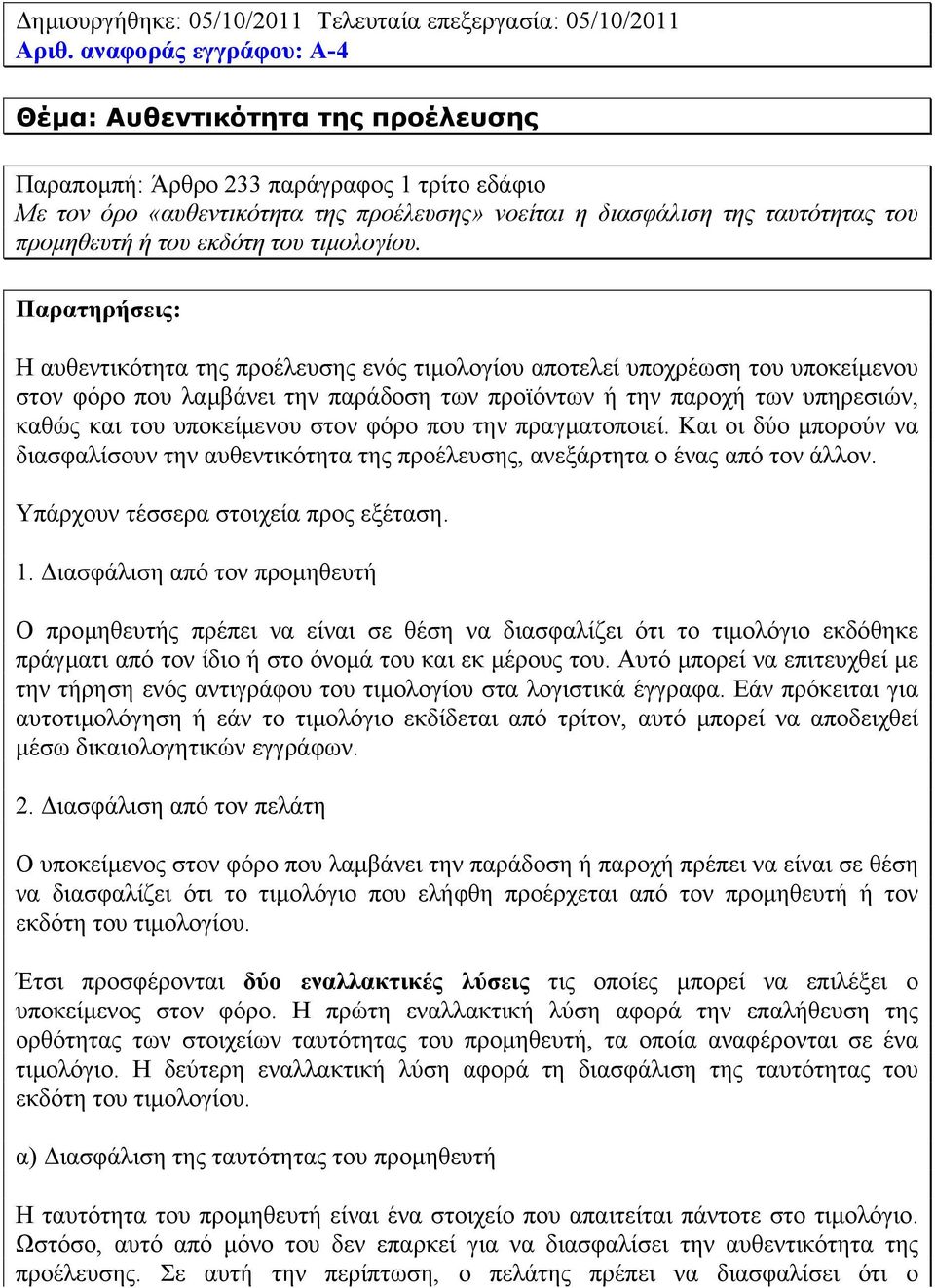 του εκδότη του τιµολογίου.