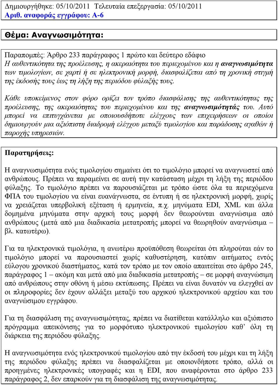 τιµολογίων, σε χαρτί ή σε ηλεκτρονική µορφή, διασφαλίζεται από τη χρονική στιγµή της έκδοσής τους έως τη λήξη της περιόδου φύλαξής τους.