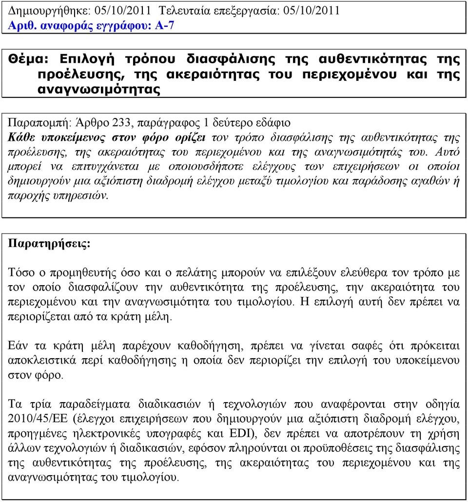 Κάθε υποκείµενος στον φόρο ορίζει τον τρόπο διασφάλισης της αυθεντικότητας της προέλευσης, της ακεραιότητας του περιεχοµένου και της αναγνωσιµότητάς του.