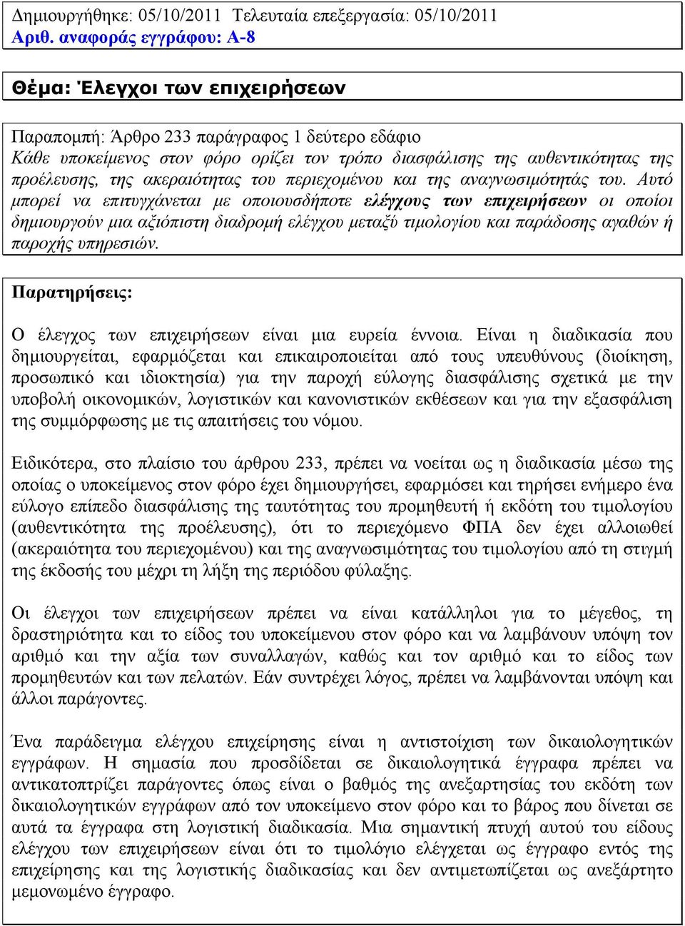 ακεραιότητας του περιεχοµένου και της αναγνωσιµότητάς του.