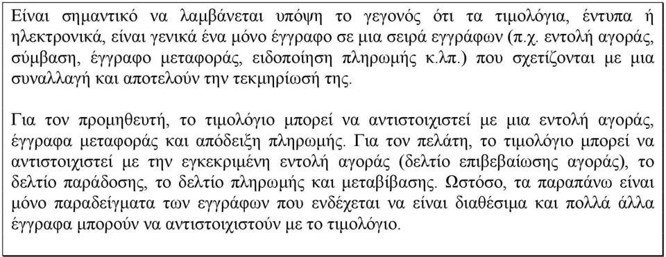 Για τον προµηθευτή, το τιµολόγιο µπορεί να αντιστοιχιστεί µε µια εντολή αγοράς, έγγραφα µεταφοράς και απόδειξη πληρωµής.