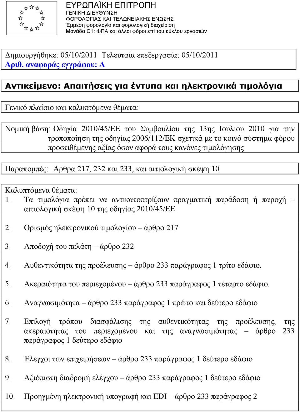 αναφοράς εγγράφου: A Αντικείµενο: Απαιτήσεις για έντυπα και ηλεκτρονικά τιµολόγια Γενικό πλαίσιο και καλυπτόµενα θέµατα: Νοµική βάση: Οδηγία 2010/45/EE του Συµβουλίου της 13ης Ιουλίου 2010 για την