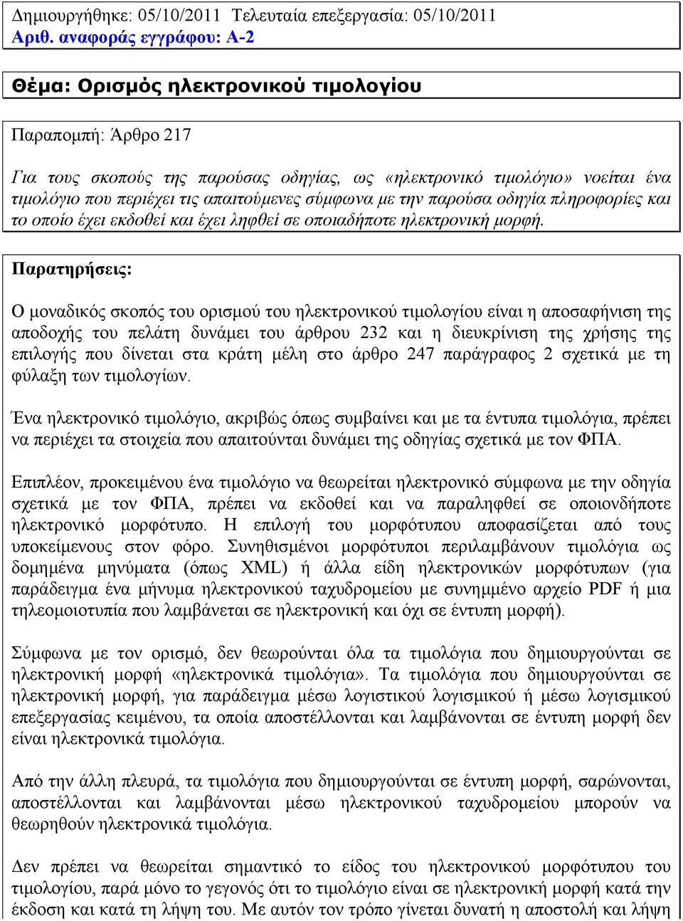 σύµφωνα µε την παρούσα οδηγία πληροφορίες και το οποίο έχει εκδοθεί και έχει ληφθεί σε οποιαδήποτε ηλεκτρονική µορφή.