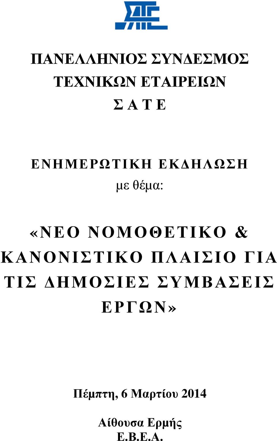 ΚΑΝΟΝΙΣΤΙΚΟ ΠΛΑΙΣΙΟ ΓΙΑ ΤΙΣ ΗΜΟΣΙΕΣ ΣΥΜΒΑΣΕΙΣ