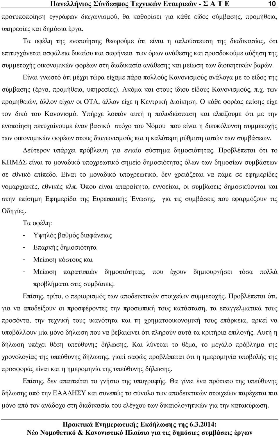 στη διαδικασία ανάθεσης και µείωση των διοικητικών βαρών. Είναι γνωστό ότι µέχρι τώρα είχαµε πάρα πολλούς Κανονισµούς ανάλογα µε το είδος της σύµβασης (έργα, προµήθεια, υπηρεσίες).