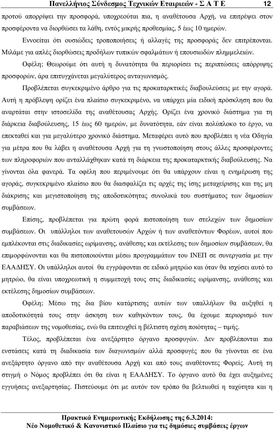 Οφέλη; Θεωρούµε ότι αυτή η δυνατότητα θα περιορίσει τις περιπτώσεις απόρριψης προσφορών, άρα επιτυγχάνεται µεγαλύτερος ανταγωνισµός.