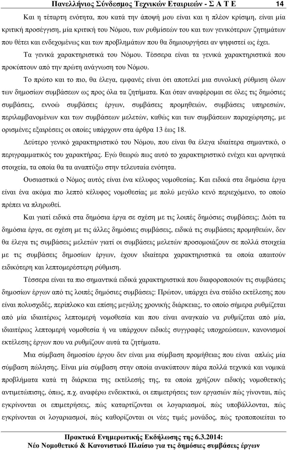 Τέσσερα είναι τα γενικά χαρακτηριστικά που προκύπτουν από την πρώτη ανάγνωση του Νόµου.