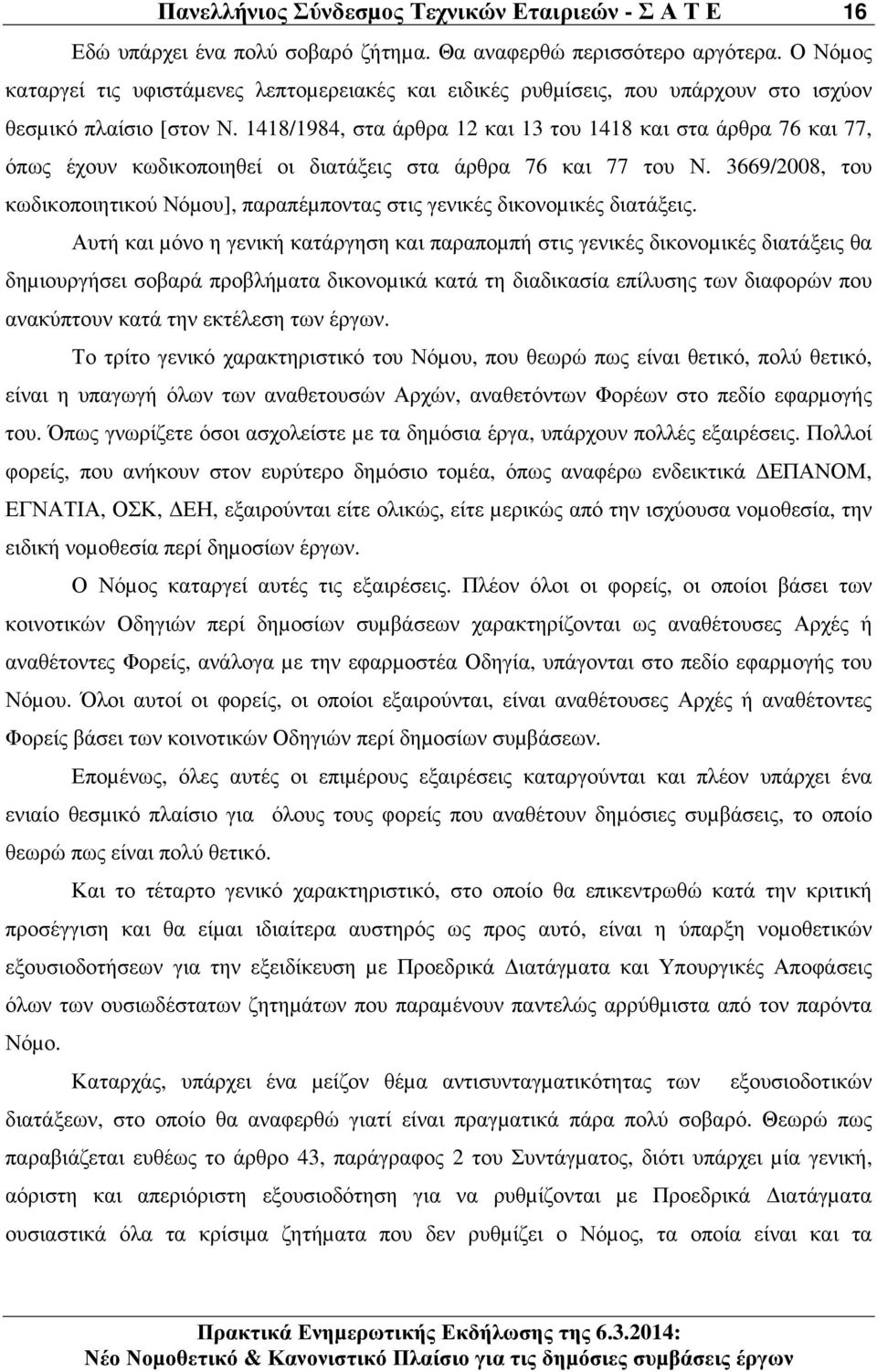 1418/1984, στα άρθρα 12 και 13 του 1418 και στα άρθρα 76 και 77, όπως έχουν κωδικοποιηθεί οι διατάξεις στα άρθρα 76 και 77 του Ν.