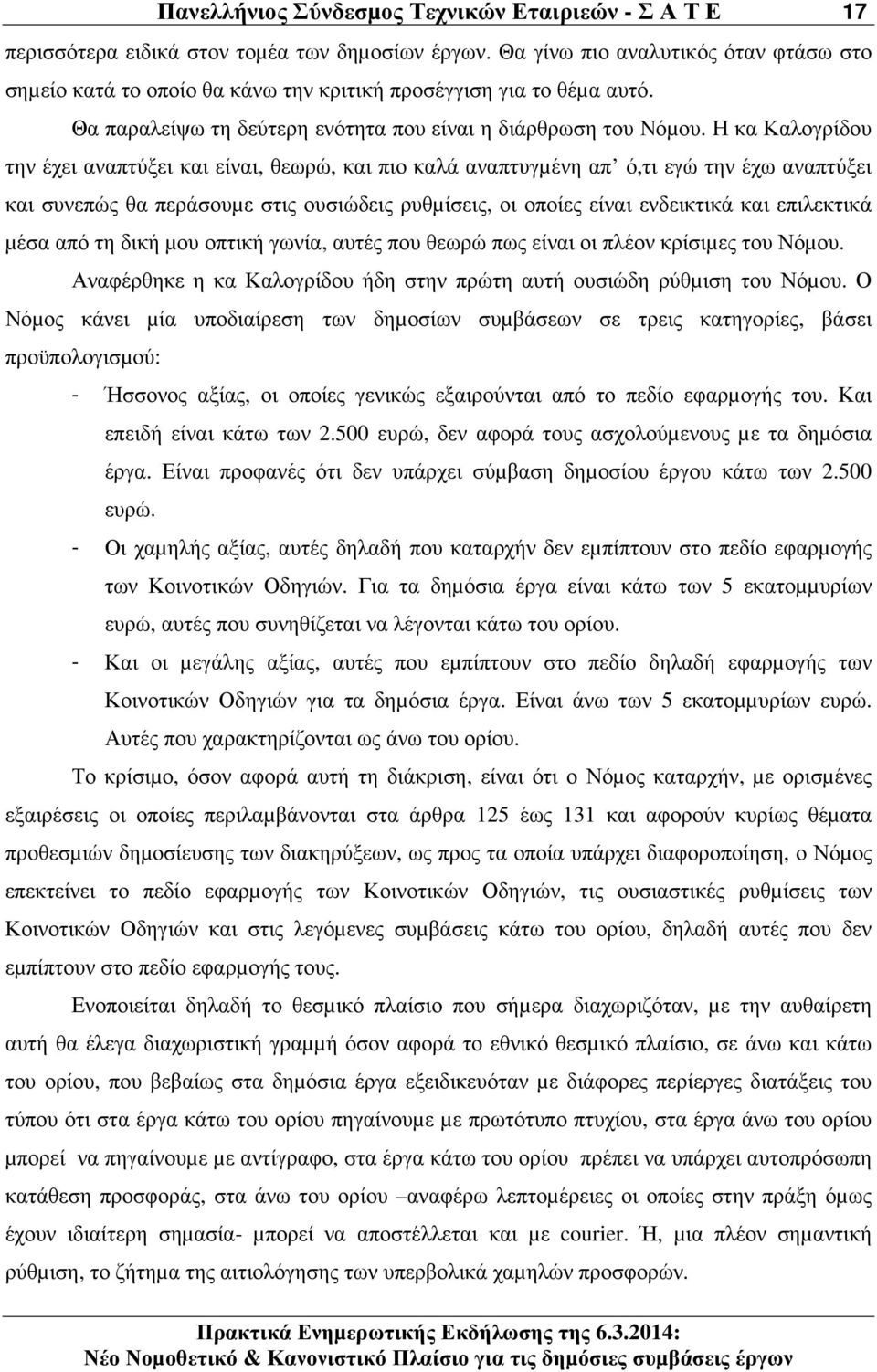 Η κα Καλογρίδου την έχει αναπτύξει και είναι, θεωρώ, και πιο καλά αναπτυγµένη απ ό,τι εγώ την έχω αναπτύξει και συνεπώς θα περάσουµε στις ουσιώδεις ρυθµίσεις, οι οποίες είναι ενδεικτικά και