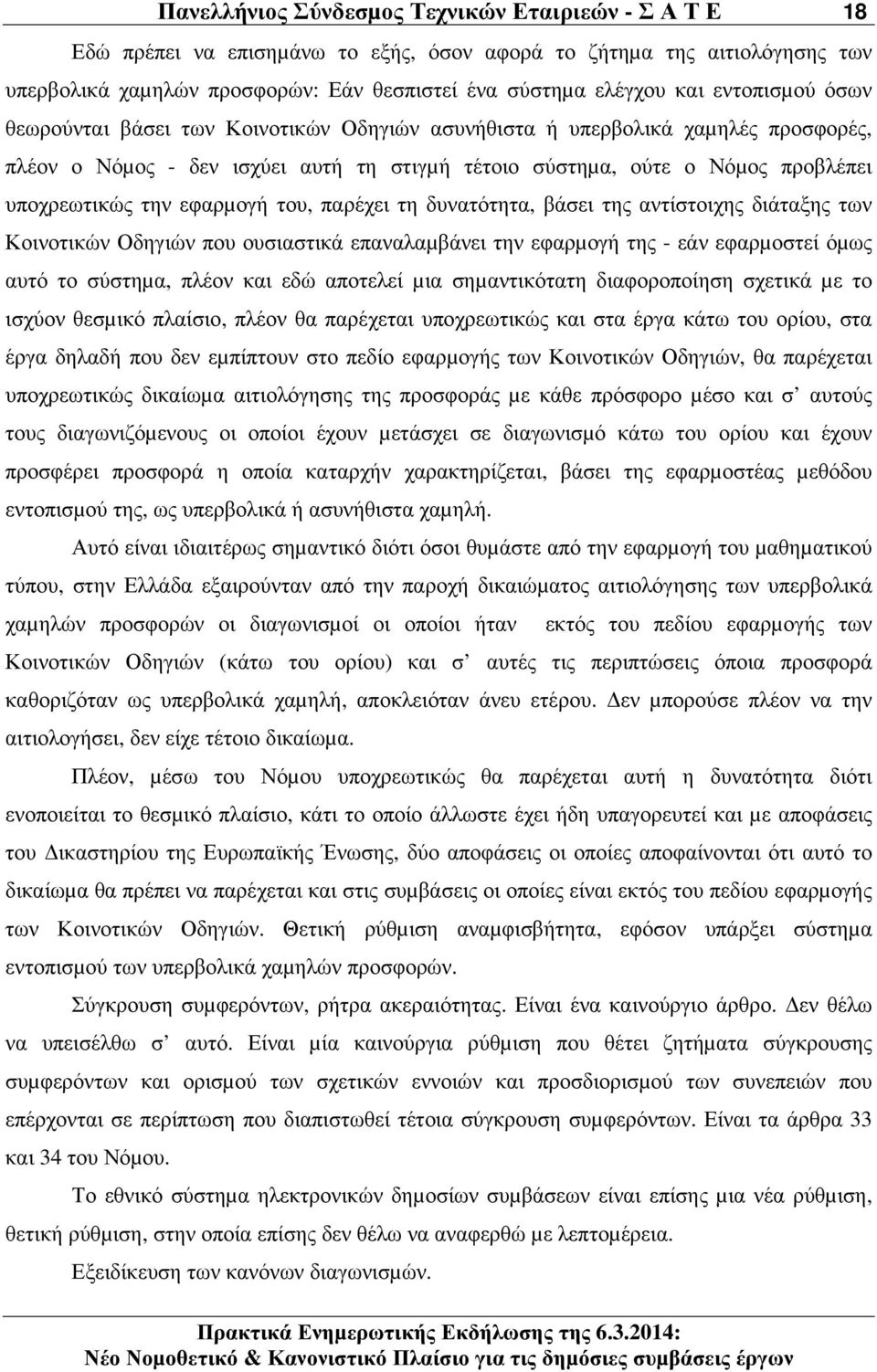 εφαρµογή του, παρέχει τη δυνατότητα, βάσει της αντίστοιχης διάταξης των Κοινοτικών Οδηγιών που ουσιαστικά επαναλαµβάνει την εφαρµογή της - εάν εφαρµοστεί όµως αυτό το σύστηµα, πλέον και εδώ αποτελεί