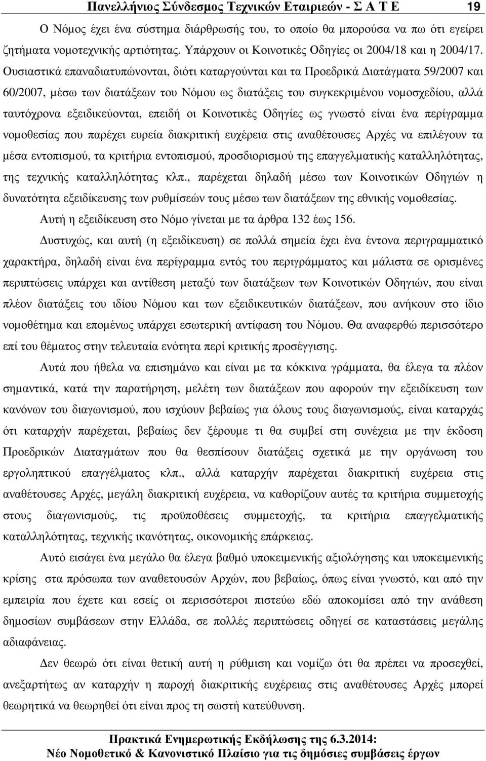 Ουσιαστικά επαναδιατυπώνονται, διότι καταργούνται και τα Προεδρικά ιατάγµατα 59/2007 και 60/2007, µέσω των διατάξεων του Νόµου ως διατάξεις του συγκεκριµένου νοµοσχεδίου, αλλά ταυτόχρονα