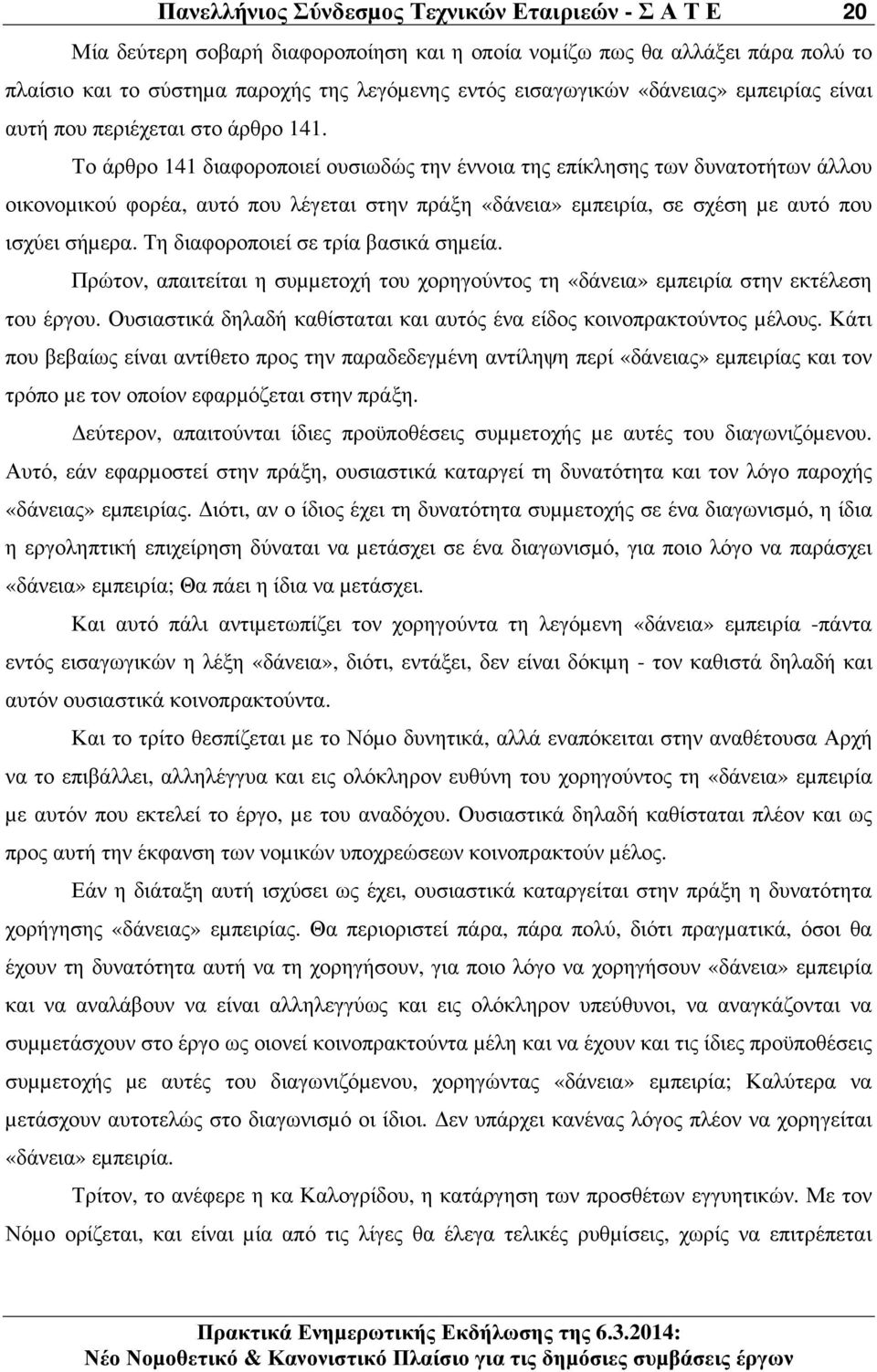 Το άρθρο 141 διαφοροποιεί ουσιωδώς την έννοια της επίκλησης των δυνατοτήτων άλλου οικονοµικού φορέα, αυτό που λέγεται στην πράξη «δάνεια» εµπειρία, σε σχέση µε αυτό που ισχύει σήµερα.