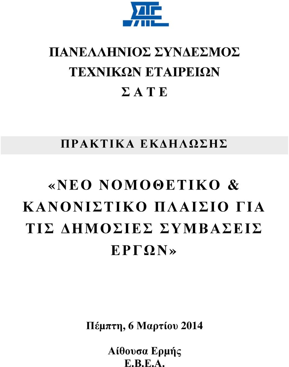 ΚΑΝΟΝΙΣΤΙΚΟ ΠΛΑΙΣΙΟ ΓΙΑ ΤΙΣ ΗΜΟΣΙΕΣ ΣΥΜΒΑΣΕΙΣ