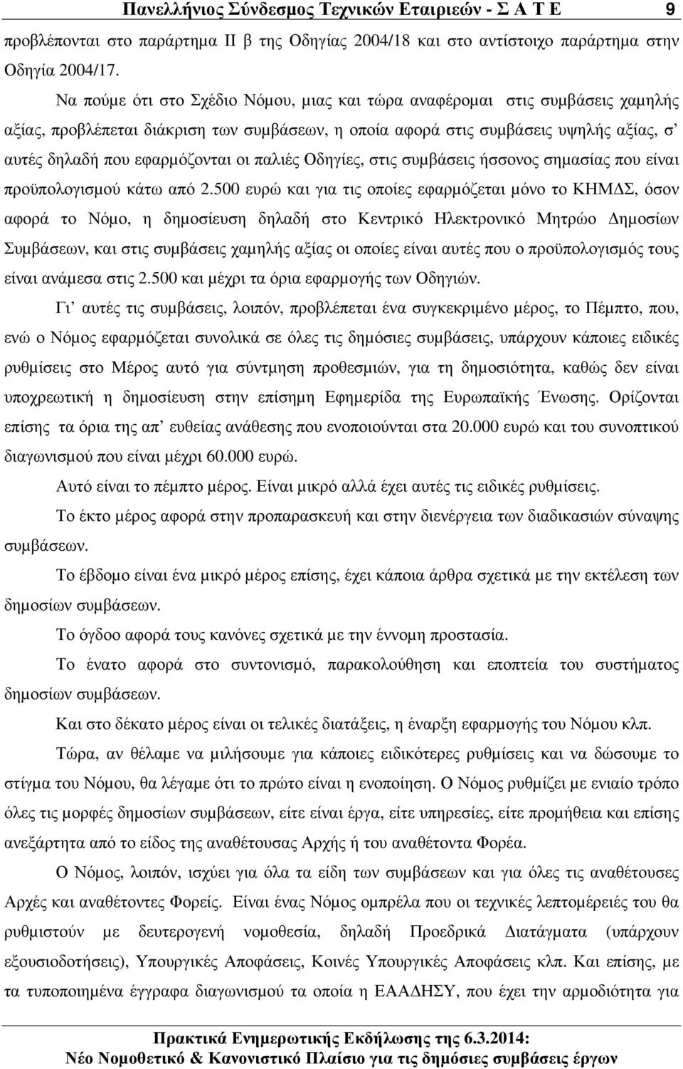 παλιές Οδηγίες, στις συµβάσεις ήσσονος σηµασίας που είναι προϋπολογισµού κάτω από 2.