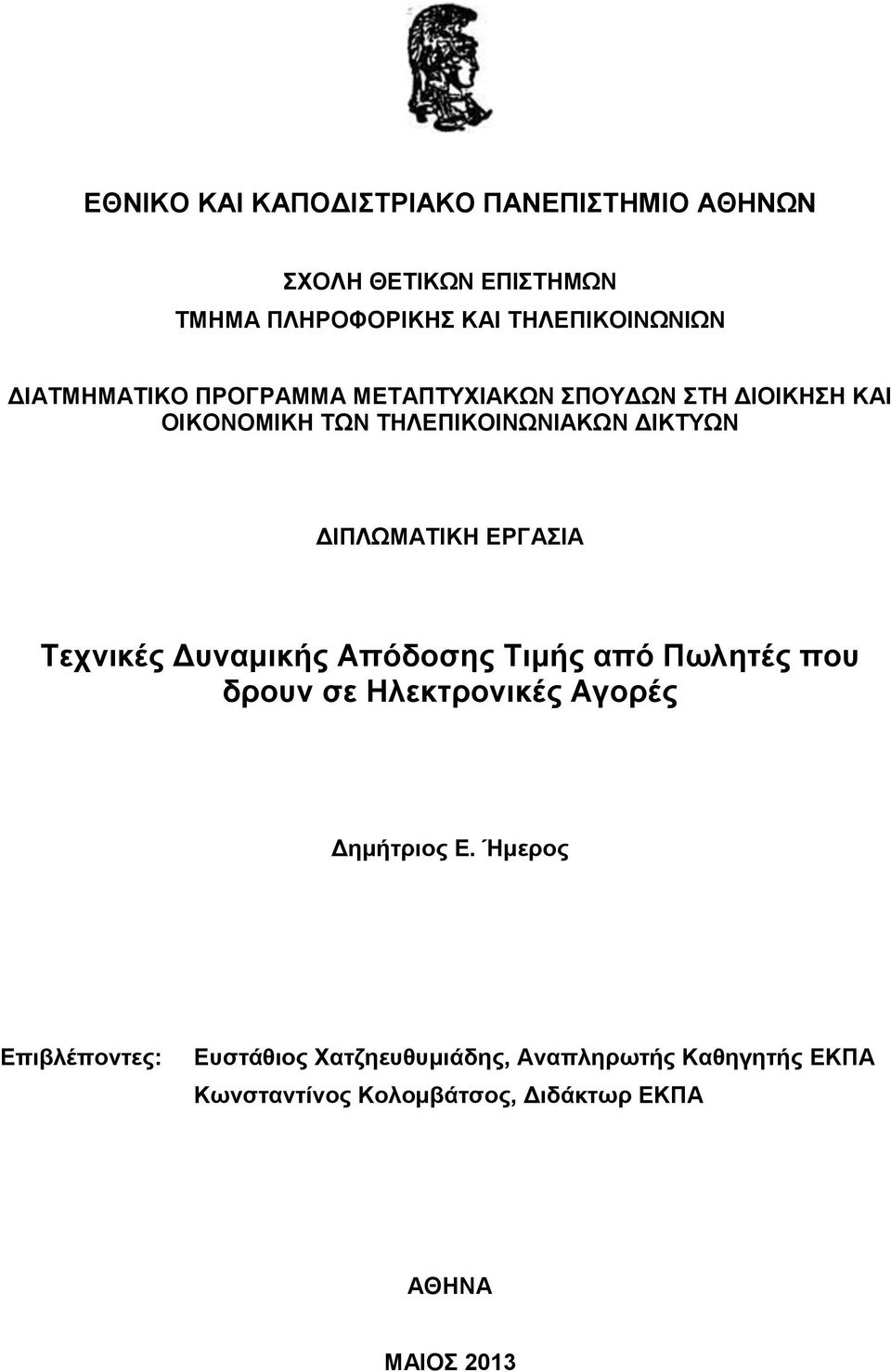 ΔΙΠΛΩΜΑΤΙΚΗ ΕΡΓΑΣΙΑ Τεχνικές Δυναμικής Απόδοσης Τιμής από Πωλητές που δρουν σε Ηλεκτρονικές Αγορές Δημήτριος Ε.