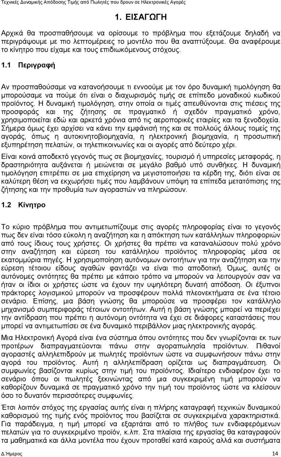 1 Περιγραφή Αν προσπαθούσαμε να κατανοήσουμε τι εννοούμε με τον όρο δυναμική τιμολόγηση θα μπορούσαμε να πούμε ότι είναι ο διαχωρισμός τιμής σε επίπεδο μοναδικού κωδικού προϊόντος.