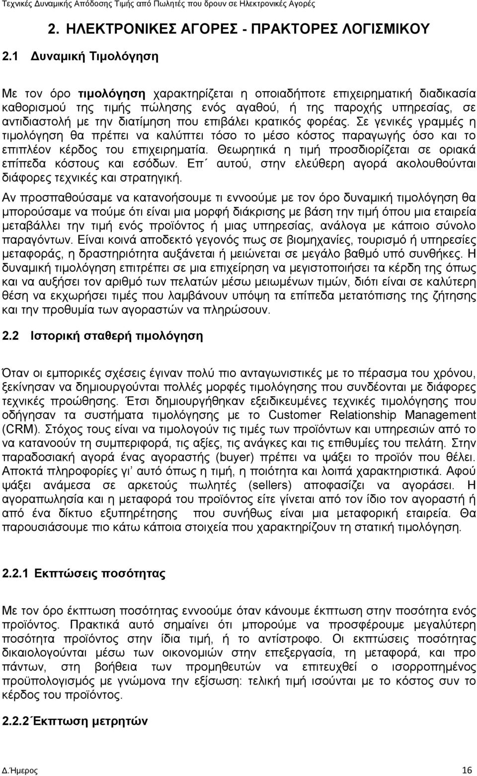 που επιβάλει κρατικός φορέας. Σε γενικές γραμμές η τιμολόγηση θα πρέπει να καλύπτει τόσο το μέσο κόστος παραγωγής όσο και το επιπλέον κέρδος του επιχειρηματία.