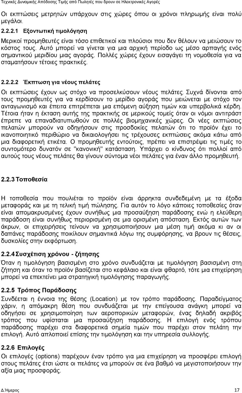 Αυτό μπορεί να γίνεται για μια αρχική περίοδο ως μέσο αρπαγής ενός σημαντικού μεριδίου μιας αγοράς. Πολλές χώρες έχουν εισαγάγει τη νομοθεσία για να σταματήσουν τέτοιες πρακτικές. 2.