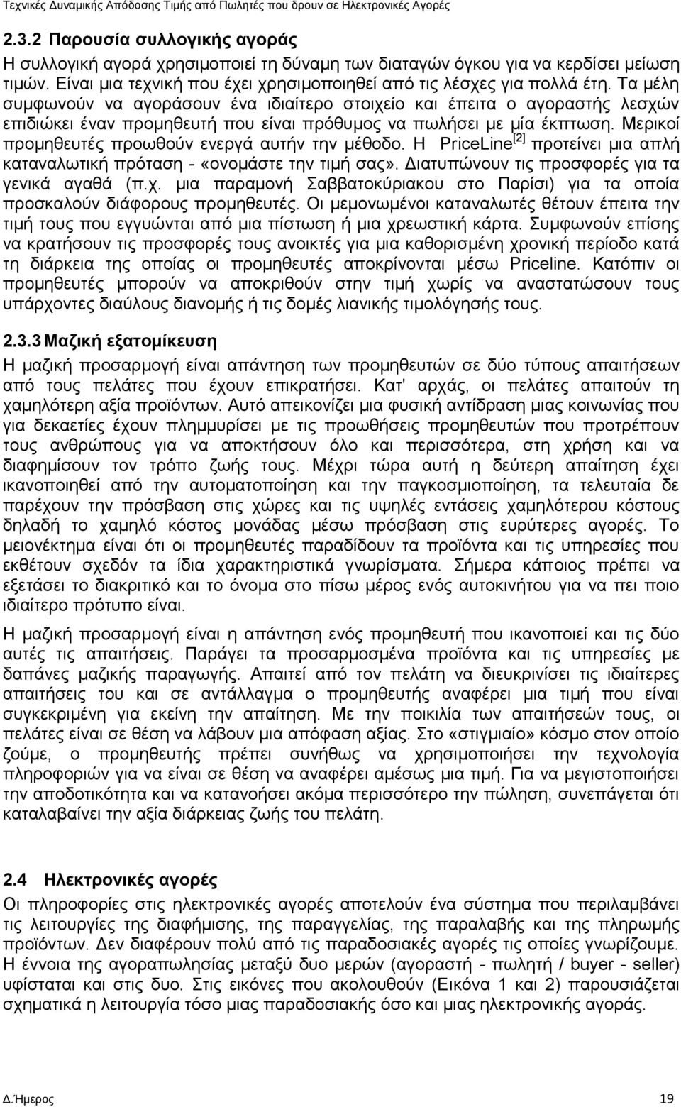 Μερικοί προμηθευτές προωθούν ενεργά αυτήν την μέθοδο. Η PriceLine [2] προτείνει μια απλή καταναλωτική πρόταση - «ονομάστε την τιμή σας». Διατυπώνουν τις προσφορές για τα γενικά αγαθά (π.χ.