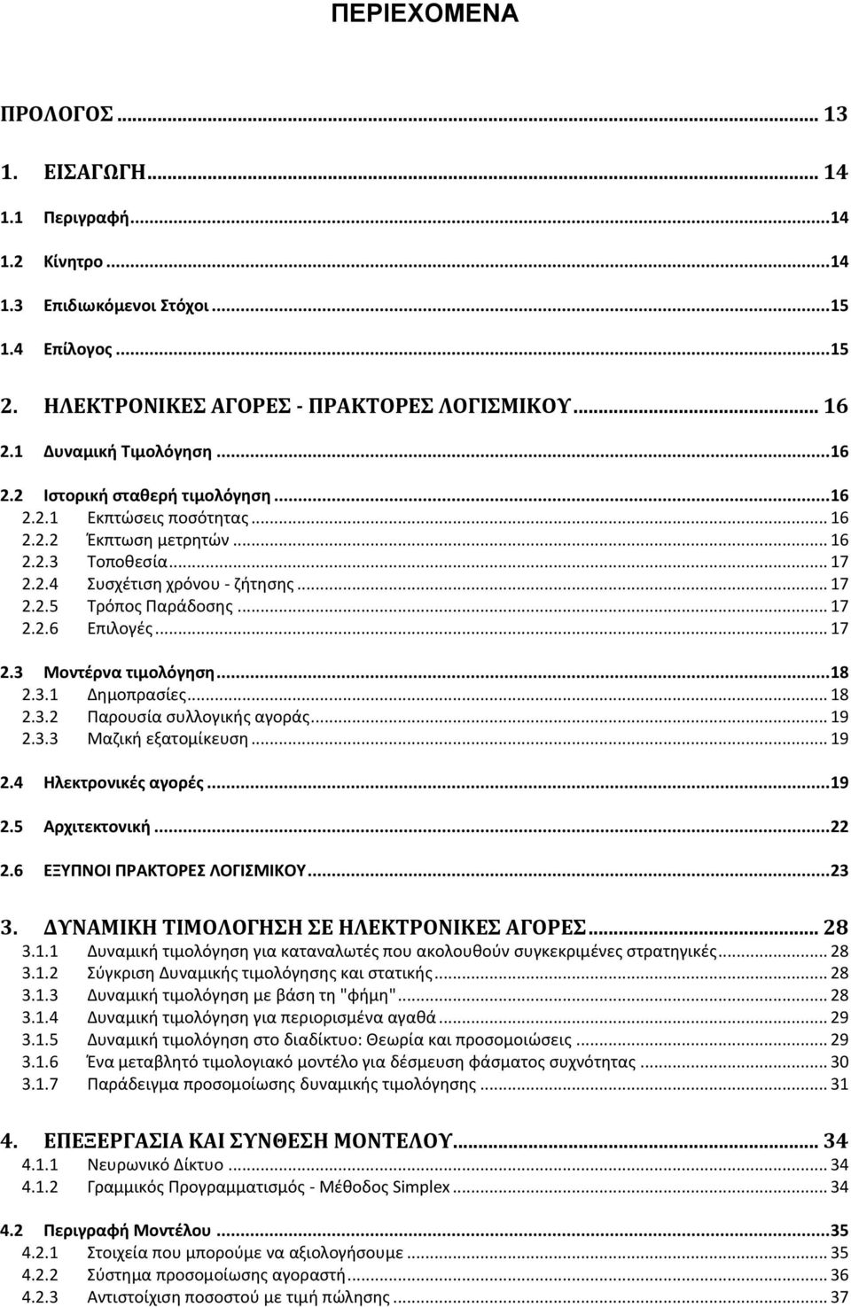 .. 17 2.2.6 Επιλογές... 17 2.3 Μοντέρνα τιμολόγηση... 18 2.3.1 Δημοπρασίες... 18 2.3.2 Παρουσία συλλογικής αγοράς... 19 2.3.3 Μαζική εξατομίκευση... 19 2.4 Ηλεκτρονικές αγορές... 19 2.5 Αρχιτεκτονική.