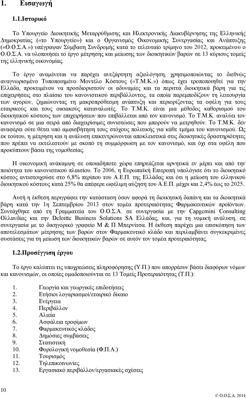 Το έργο αναμένεται να παρέχει ανεξάρτητη αξιολόγηση, χρησιμοποιώντας το διεθνώς αναγνωρισμένο Τυποποιημένο Μοντέλο Κό