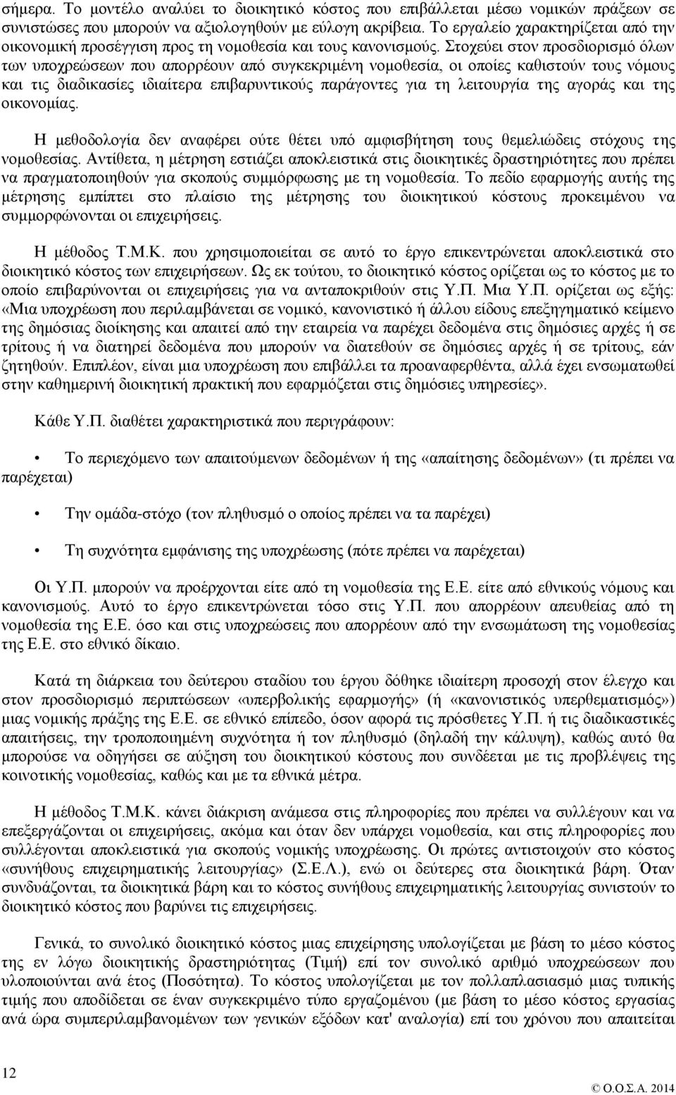 Στοχεύει στον προσδιορισμό όλων των υποχρεώσεων που απορρέουν από συγκεκριμένη νομοθεσία, οι οποίες καθιστούν τους νόμους και τις διαδικασίες ιδιαίτερα επιβαρυντικούς παράγοντες για τη λειτουργία της