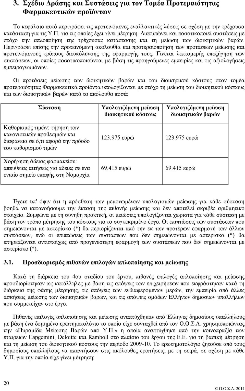 Περιγράφει επίσης την προτεινόμενη ακολουθία και προτεραιοποίηση των προτάσεων μείωσης και προτεινόμενους τρόπους διευκόλυνσης της εφαρμογής τους.