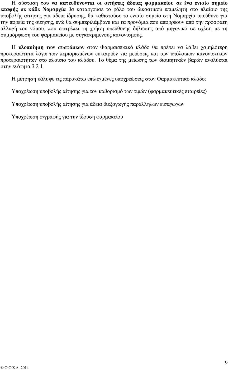 υπεύθυνης δήλωσης από μηχανικό σε σχέση με τη συμμόρφωση του φαρμακείου με συγκεκριμένους κανονισμούς.