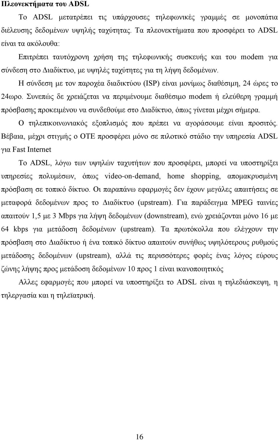 Η σύνδεση με τον παροχέα διαδικτύου (ISP) είναι μονίμως διαθέσιμη, 24 ώρες το 24ωρο.