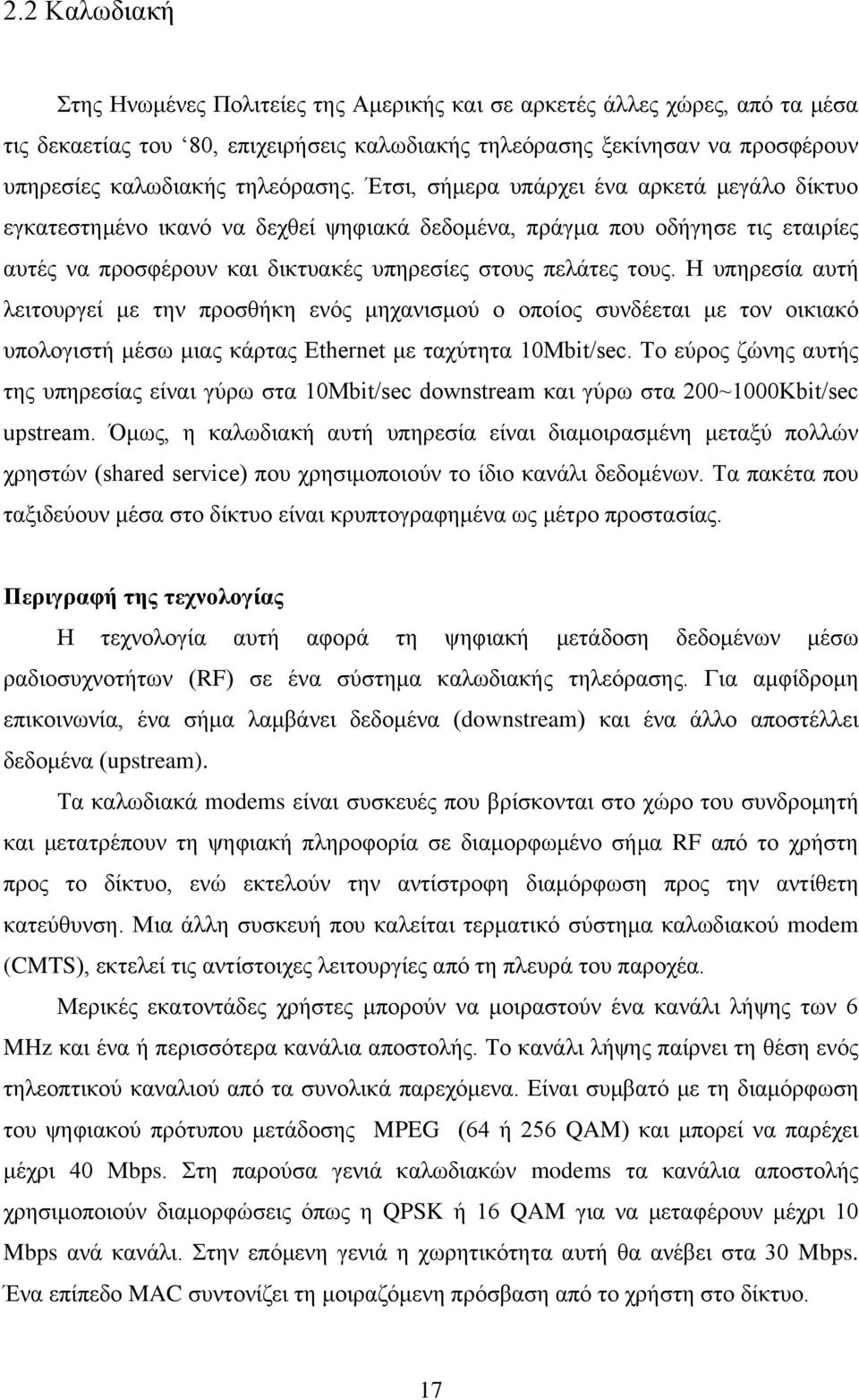 Έτσι, σήμερα υπάρχει ένα αρκετά μεγάλο δίκτυο εγκατεστημένο ικανό να δεχθεί ψηφιακά δεδομένα, πράγμα που οδήγησε τις εταιρίες αυτές να προσφέρουν και δικτυακές υπηρεσίες στους πελάτες τους.