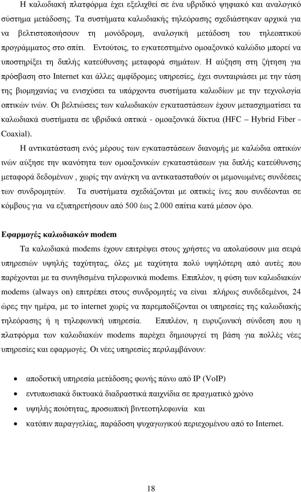 Εντούτοις, το εγκατεστημένο ομοαξονικό καλώδιο μπορεί να υποστηρίξει τη διπλής κατεύθυνσης μεταφορά σημάτων.