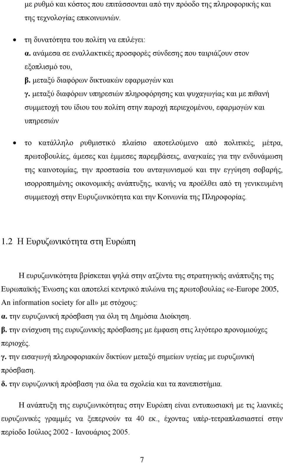 μεταξύ διαφόρων υπηρεσιών πληροφόρησης και ψυχαγωγίας και με πιθανή συμμετοχή του ίδιου του πολίτη στην παροχή περιεχομένου, εφαρμογών και υπηρεσιών το κατάλληλο ρυθμιστικό πλαίσιο αποτελούμενο από