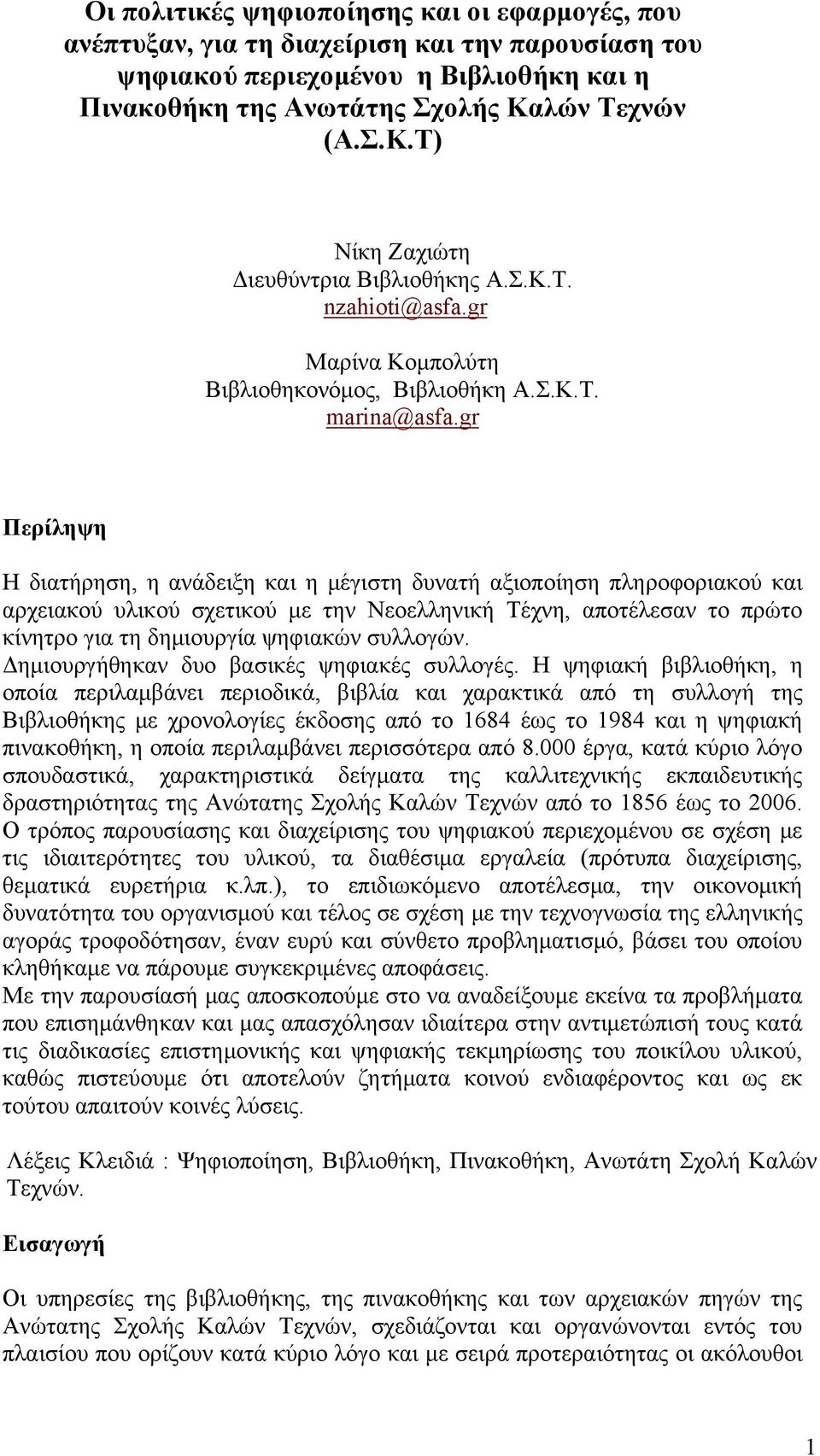 gr Περίληψη Η διατήρηση, η ανάδειξη και η μέγιστη δυνατή αξιοποίηση πληροφοριακού και αρχειακού υλικού σχετικού με την Νεοελληνική Τέχνη, αποτέλεσαν το πρώτο κίνητρο για τη δημιουργία ψηφιακών