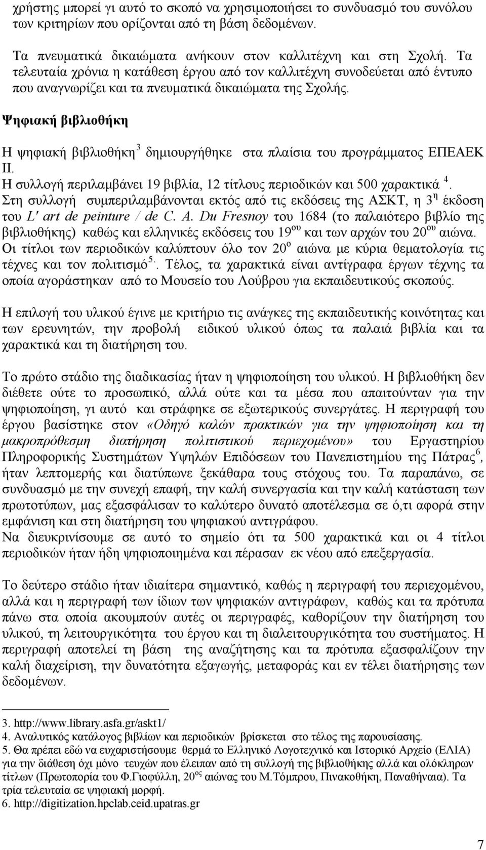 Ψηφιακή βιβλιοθήκη Η ψηφιακή βιβλιοθήκη 3 δημιουργήθηκε στα πλαίσια του προγράμματος ΕΠΕΑΕΚ ΙΙ. Η συλλογή περιλαμβάνει 19 βιβλία, 12 τίτλους περιοδικών και 500 χαρακτικά 4.