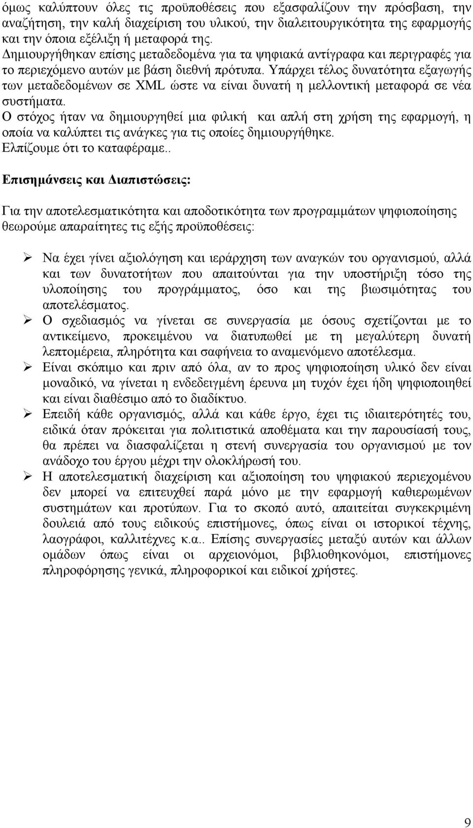 Υπάρχει τέλος δυνατότητα εξαγωγής των μεταδεδομένων σε XML ώστε να είναι δυνατή η μελλοντική μεταφορά σε νέα συστήματα.