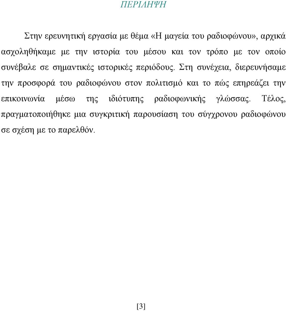 Στη συνέχεια, διερευνήσαμε την προσφορά του ραδιοφώνου στον πολιτισμό και το πώς επηρεάζει την επικοινωνία