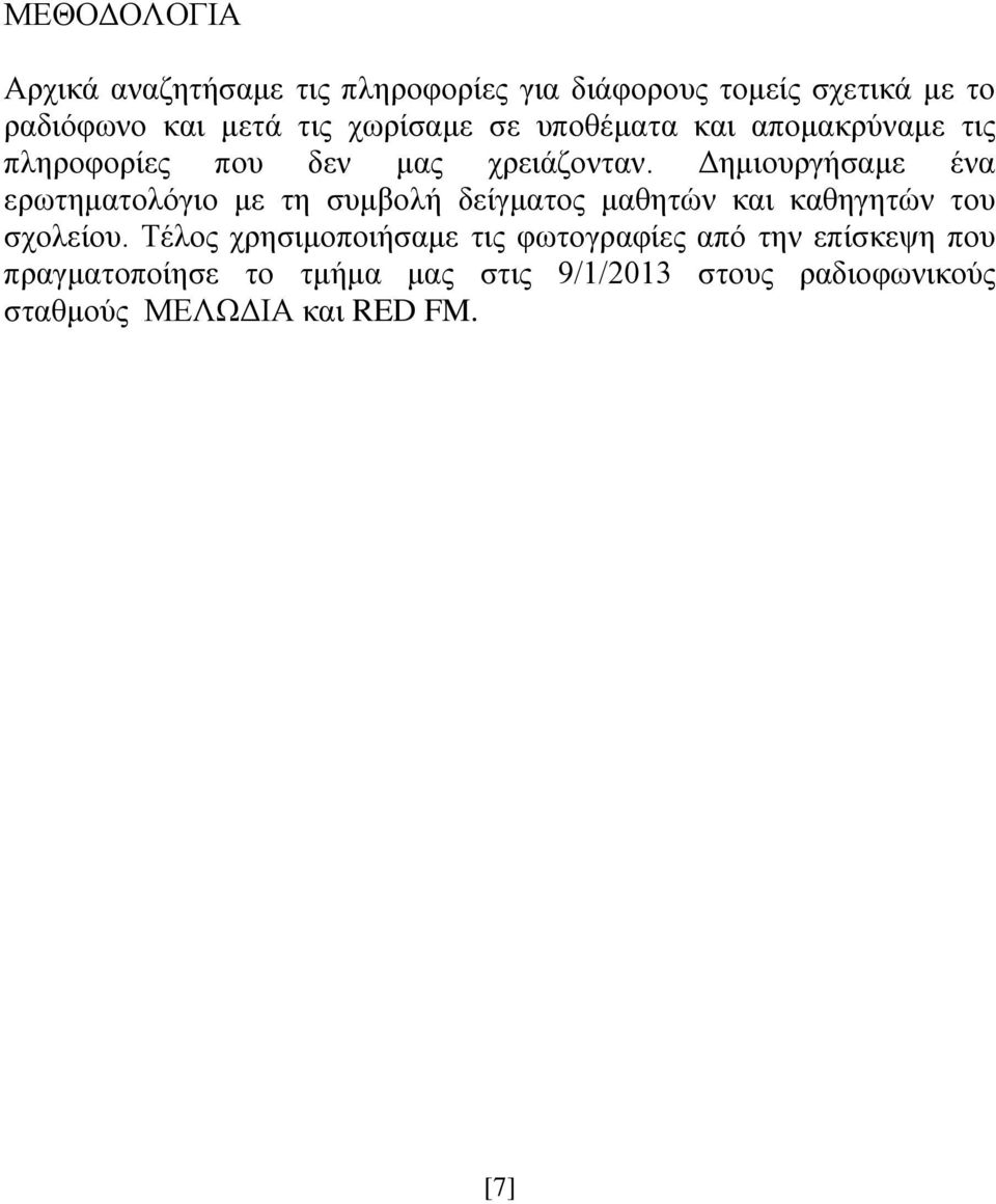 Δημιουργήσαμε ένα ερωτηματολόγιο με τη συμβολή δείγματος μαθητών και καθηγητών του σχολείου.